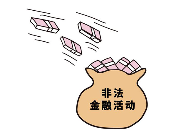 防范非法金融活动宣传十条措施